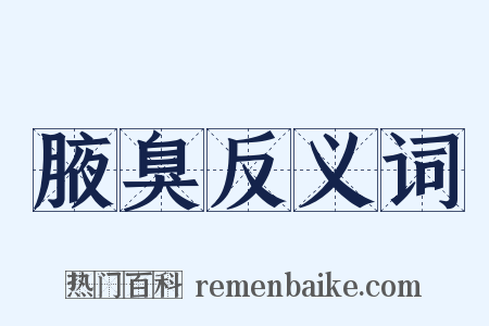 腋臭反义词是什么意思的图片